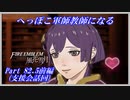 【FE風花雪月初見実況】Part.82.5前編 へっぽこ軍師教師になる【支援会話回】