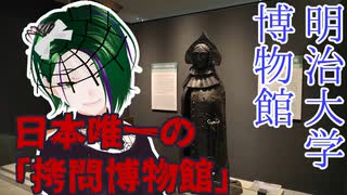 【珍スポット紹介】日本で唯一の拷問博物館「明治大学博物館」【#はるかの喫茶室】