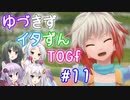 【TOGf】ハードな世界で仲間を守るRPG Part11【VOICEROID実況】