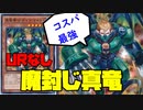 【フュージョンフェス対応！】URなしで組める！融合フェスで使える超コスパの魔封じ真竜デッキを解説します！【遊戯王マスターデュエル】