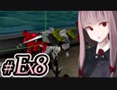 【ACMOA-Exアリーナゲスト(電撃)編】琴葉茜は強化人間！！！#Ex008【VOICEROID・A.I.VOICE実況】