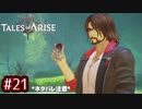 #21【テイルズオブアライズ】手を取り合う痛みと温もりを【女性実況】