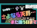 【天界マイクラ】ありがとう天界！！美しい世界にさよならを…#最終回【HOSクラ】