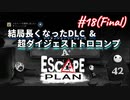 【Escape Plan】計画的とは程遠い脱出計画実況【#18(Final): 結局長くなったDLC&超ダイジェストトロコンプ】