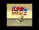 [SFC]パチ夫くんSPECIAL3 FULL SOUND TRACK
