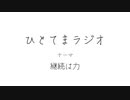 【ラジオ】ひとてまラジオ【継続は力】
