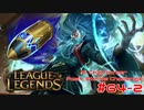 【LoL】All Character Fast Strike Challenge Ziliean【ACFSC】【実況プレイ】#64-2
