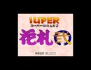[SFC]SUPER 花札弐 FULL SOUND TRACK