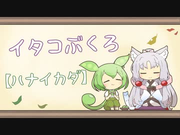 【一口雑学】イタコぶくろ123【ハナイカダ】