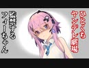 監禁するフィーちゃん【ひとくちヤンデレ劇場】