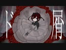ド屑 covered by KoVa