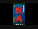 (SFC_SNES)本格麻雀 徹萬_Honkaku Mahjong Tetsuman-Soundtrack