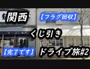 【フラグ回収】関西くじ引きドライブ旅【完了です】#2