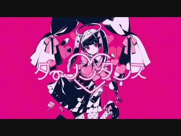 ダーリンダンス / covered by ngtkana【歌ってみた】