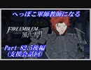 【FE風花雪月初見実況】Part.82.5後編 へっぽこ軍師教師になる【支援会話回】
