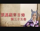 競馬蔵書目録　第三十五巻　「リーディングトレーナー藤沢和雄の調教論」