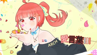 愛言葉Ⅲ/arch【歌ってみた】