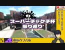 【Splatoon2】スーパーチャクチ杯での主将の立ち回りについて【解説】