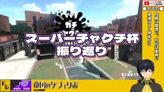 【Splatoon2】スーパーチャクチ杯での主将の立ち回りについて【解説】