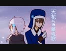 【結月ゆかり・KYO】天花への鎮魂歌【オリジナル】