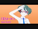 【MMD】エリート【ISAO式初音ミクV4】