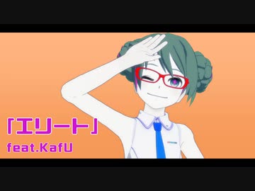 【MMD】エリート【ISAO式初音ミクV4】