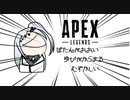 【Apex Legends】キャラコンで魅せたいアリアルさん＃１【VOICEROID実況】