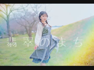 【すぅねこ】翡翠のまち踊ってみた【春】