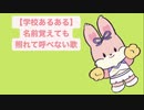 【学校あるある】名前覚えても照れて呼べない歌