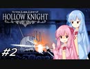 【Hollow Knight】琴葉姉妹と虚無の心 #2 【VOICEROID実況】