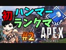 【APEX LEGENDS】銃を持たせりゃ天下無双のmohshi兄さんだぜ【ゆっくり実況】part.2