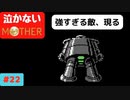 【実況】最後まで泣かない！ #22【MOTHER】
