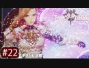 #22【テイルズオブアライズ】手を取り合う痛みと温もりを【女性実況】