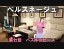 ペルスネージュ　第七話　パズルのピース