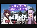 【VOICEROID車載】テストだよ！2022GW渋峠ツーリング【結月ゆかり＆東北きりたん】