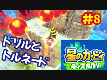 [Switch]星のカービィディスカバリーで遊ぶ#8