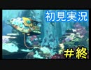 【深世海】 深海の歩き方 part15 終【初見実況】