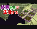 終焉世界で生活する #8 [ゆっくりMinecraft実況]