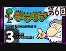 第6回 「Journey's End」実装『テラリア』長時間生放送！　再録3