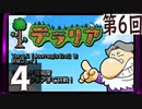 第6回 「Journey's End」実装『テラリア』長時間生放送！　再録4