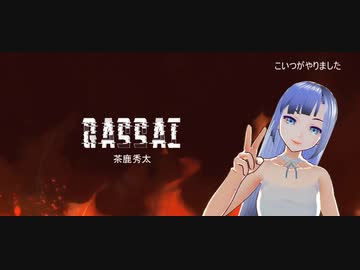 【茶鹿秀太】 GASSAI feat. NICO, 今酒ハクノ, 93poetry／BOOGEY VOXX 【REMIX】