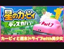 【ゲーム実況】カービィと週末ドライブwith美少女【星のカービィディスカバリー】Part.7