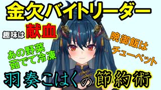 【羽奏こはく】金欠バイトリーダーの節約術【いせぶい／切り抜き】