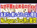 なぜ不買を止めるのかぁぁ！あまりに救いようのない理由でノージャパン派とイエス派が正面から激突！