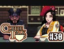 【実況】コーヒーで心と心を通わせるノベルゲーム CoffeeTalk：30