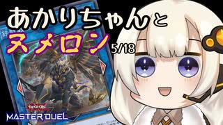 【遊戯王マスターデュエル】あかりちゃんとヌメロン5/18【VOICEROID実況】