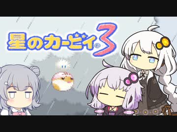 【カービィ3】紲星のアカーリィwithゆかり＆六花 #11【VOICEROID実況】