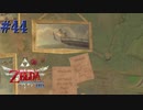 ある機械亜人の記憶【ゼルダの伝説 スカイウォードソードHD】#44