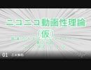 ニコニコ動画性理論（仮） 第29回「動画編～曲名表示」【試聴版】