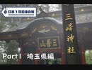 【埼玉編】日本1周趣味の旅【Part1】
